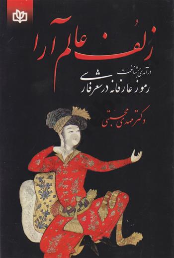 زلف عالم آرا (در آمدی بر شناخت رموز عارفانه در شعر فارسی)| دکتر مهدی مجتبی |رشد|نوین طب